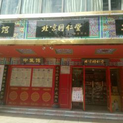 北京同仁堂(建設路店)電話, 地址, 價格, 營業時間(圖)-藥店-成都購物-大眾點評網